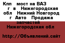  Кпп 5 мост на ВАЗ 2107 2011 г. в - Нижегородская обл., Нижний Новгород г. Авто » Продажа запчастей   . Нижегородская обл.